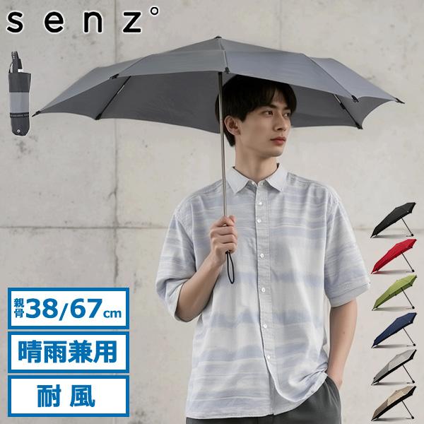 【商品レビューで＋5％】【正規品1年保証】senz° 折りたたみ傘 メンズ レディース 晴雨兼用 センズ アンブレラ 傘 日傘 雨傘 紫外線対策 UV senz mini SZ-2010 最大46%☆1/8限定 正規品1年保証 senz° 折りたたみ傘 メンズ