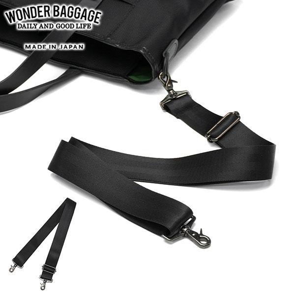 最大50%★9/20〜 正規品2年保証 ワンダーバゲージ ショルダーベルト 単品 ストラップ のみ 太め WONDER BAGGAGE ショルダーベルトストロング WB-ST