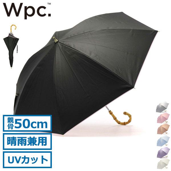 Wpc. 最大41%☆4/27限定 傘 長傘 日傘 晴雨兼用 レディース Wpc. 最大41%☆4/27限定 傘 長傘 日傘 晴雨兼用 レディース
