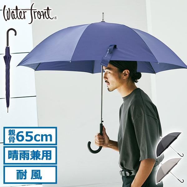 Waterfront ウォーターフロント 傘 メンズ レディース 晴雨兼用
