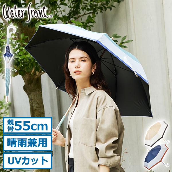 Waterfront 最大37%☆10/22限定 ウォーターフロント 傘 長傘