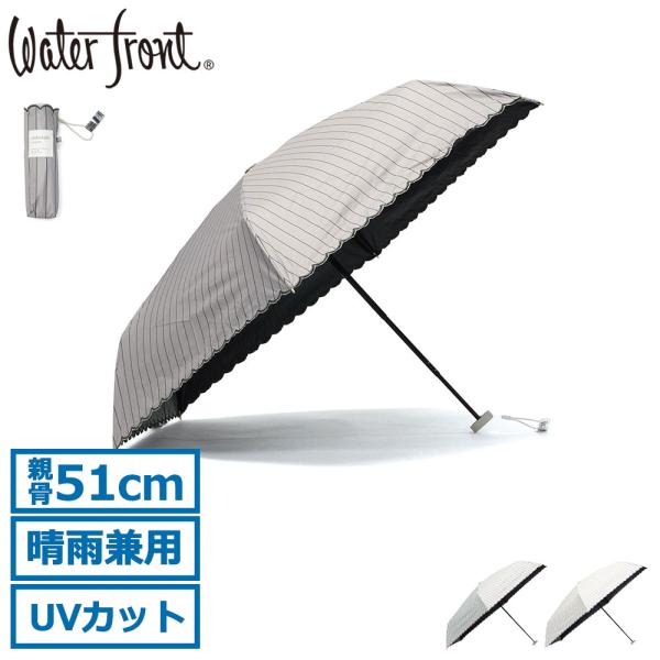 Waterfront（ウォーターフロント） 最大41%☆6/25限定 折りたたみ傘