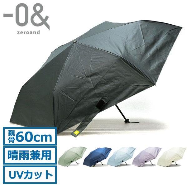 0& 最大30%☆5/1限定 ゼロアンド 傘 -0& 折りたたみ傘 晴雨兼用 0& 最大30%☆5/1限定 ゼロアンド 傘 -0& 折りたたみ傘 晴雨兼用