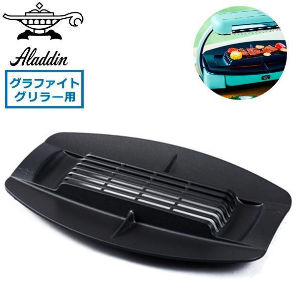 アラジン（Aladdin） 最大42%☆土日限定 グリルプレート グラファイト 