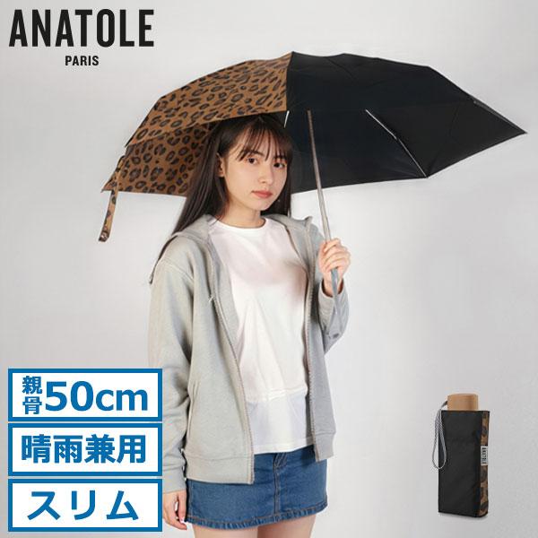 ANATOLE（アナトール） 最大42%☆6/23迄 折りたたみ傘 晴雨兼用