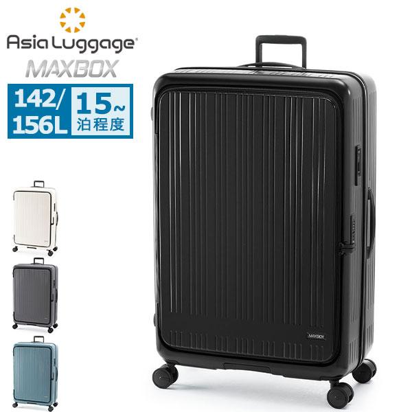 値下！！新品未使用★フロントオープン！スーツケース142L 大型 アジア・ラゲージ 特典付 キャリーケース LLサイズ Asia Luggage