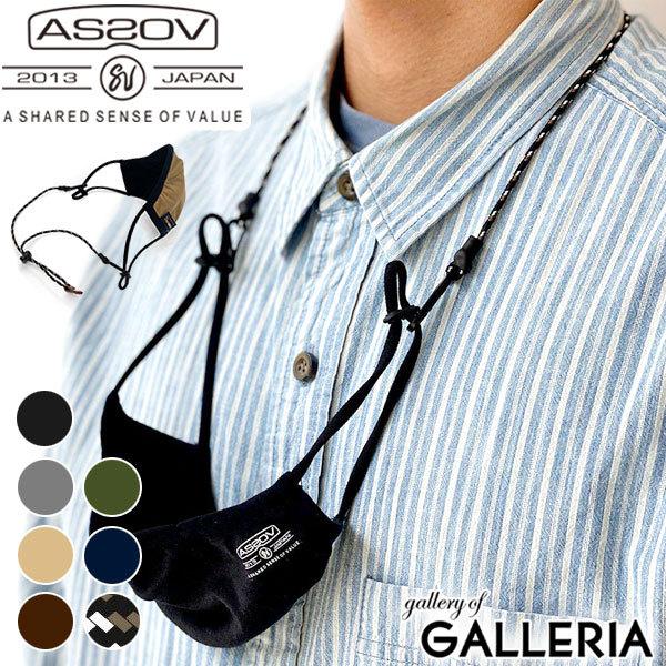 �Z�[��30%OFF �y���[���ւő��������z���K�i1�N�ۏ� �A�b�\�u �}�X�N�X�g���b�v AS2OV 2WAY MASK HOLDER �}�X�N�z���_�[ �����Y ���f�B�[�X ASSOV 222002