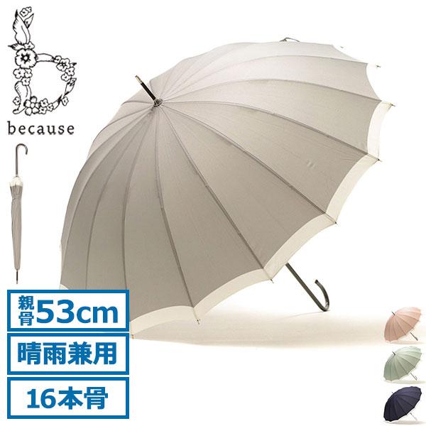 ■こちらの商品は、ラッピングサービス対象外となっております。カジュアルにもフォーマルにもマッチする、シンプルな晴雨兼用長傘。本体は16本骨の骨組みで、手動で開くタイプのモデルです。開閉時には、指や爪を傷めないようにロクロ部分に安全カバーが付...