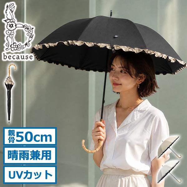 最大41%★9/20〜 because 傘 レディース 50cm ビコーズ 日傘 雨 かさ UVカット 完全遮光 遮光 遮熱 晴雨兼用 軽量 軽い 手開き B-938235