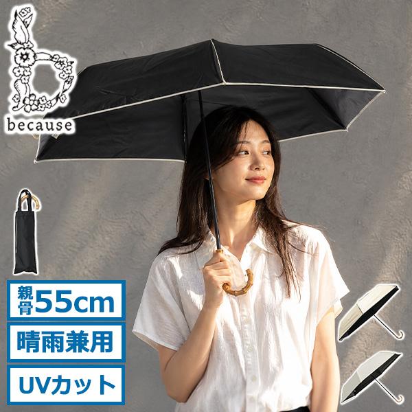 because（ビコーズ） 最大40%☆9/23限定 折りたたみ傘 晴雨兼用 傘