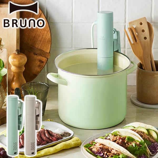 BRUNO（ブルーノ） 選べる特典 正規品1年保証 低温調理器 コンパクト