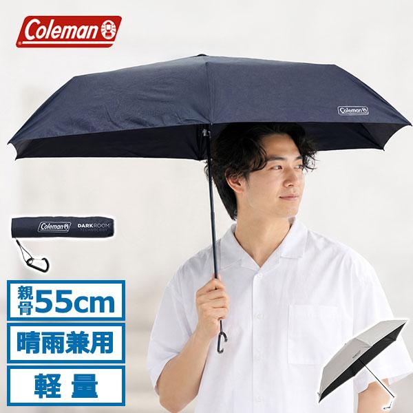 最大42%★6/29迄 公認販売店 コールマン 折りたたみ傘 晴雨兼用 メンズ レディース 軽量 Coleman 日傘 雨傘 55cm 遮光 手動 モバイルシェード 55DR ライト