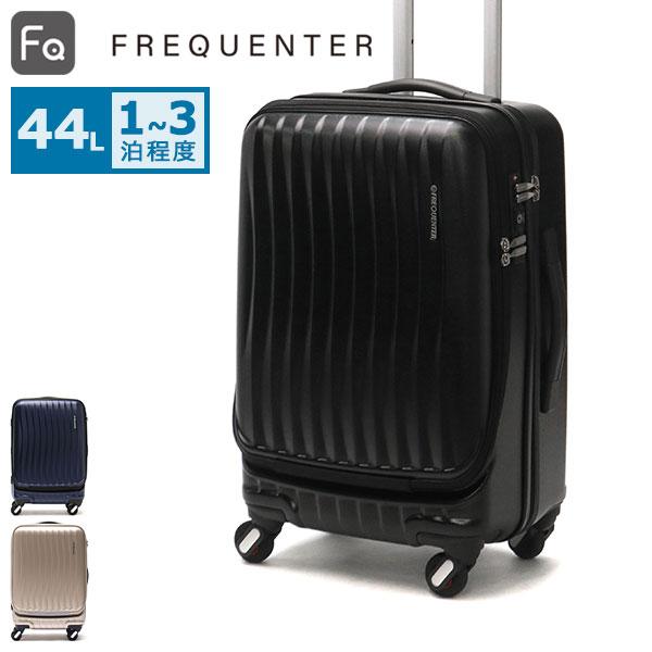 FRRQUENTERキャリーケース FREQUENTER フリクエンター スーツケース フロントオープン 前