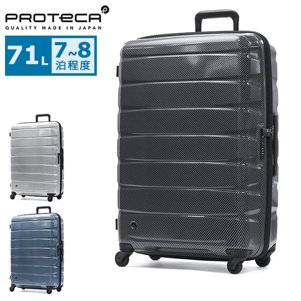 最大50%★9/17限定 正規品10年保証 プロテカ スーツケース Lサイズ PROTeCA 軽量 軽い ストッパー 静音 TSAロック キャリー 71L エアロフレックスDX2 01523