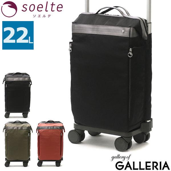 Ace（エース） セール ソエルテ キャリーバッグ soelte ベルグ お