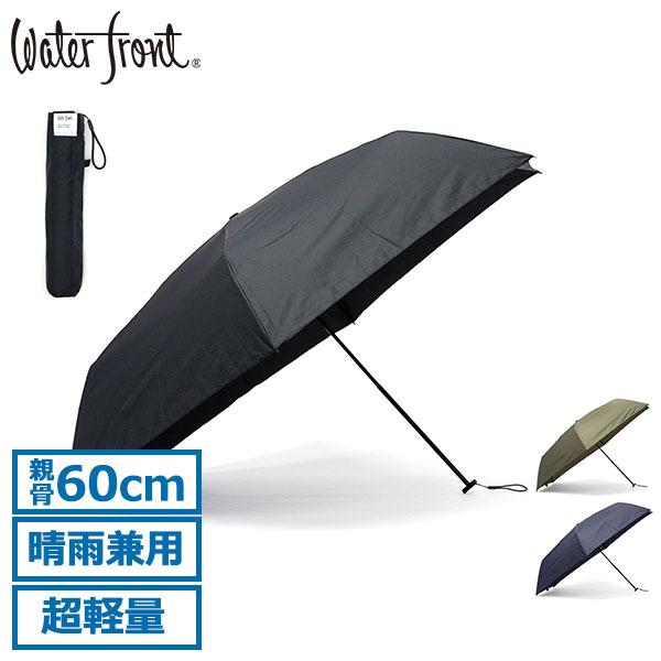 軽さも大きさも兼備した晴雨兼用の万能傘スマホよりも軽い約140gの超軽量の折りたたみ傘。親骨60cmの大きめサイズで、突然の雨でもしっかりカバーしてくれます。カラー展開：ブラック(BK1)、マッチャ(MC1)、ダークネイビー(DN1)ウォー...