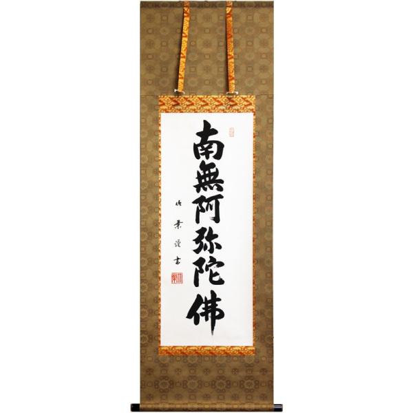 真作/黄檗山主/玉田/南無阿弥陀佛/六字名号/仏事掛軸/名家伝来AE-395 Amazon｜掛け軸 南無阿弥陀仏 浄土真宗 六字名号 田中玉峰