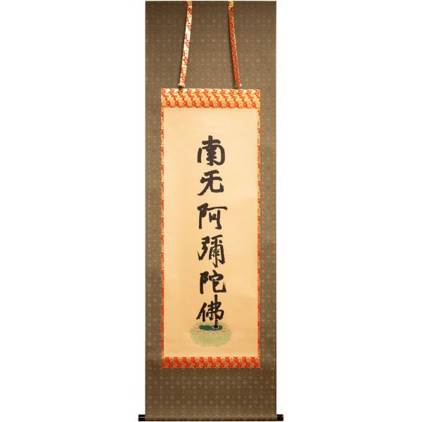 蓮如上人 『楷書 六字名号』(南無阿弥陀佛) 複製掛軸(尺五立 蓮如上人 『楷書 六字名号』(南無阿弥陀佛) 複製掛軸(尺五立