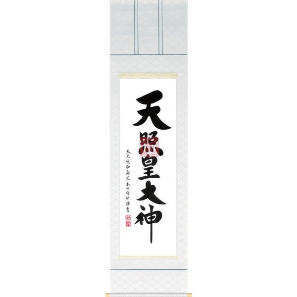 荒木田守明「 御神號 」御神号 ( 天照皇大神 ) 掛軸 小さめ
