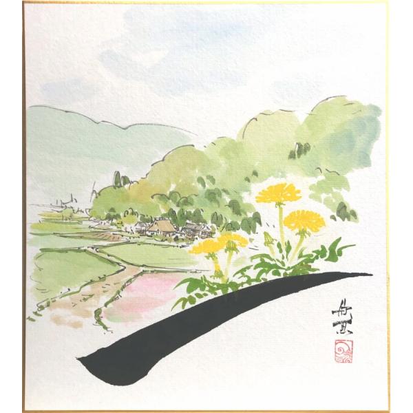 西村欣魚　『タンポポ』　色紙絵　　　絵画 日本画 春の色紙 風景 自然 田舎 メール便ネコポス
