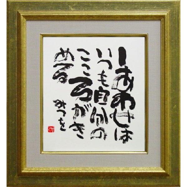 相田みつを 『しあわせは』 書 複製色紙(高級額付) : 内田画廊