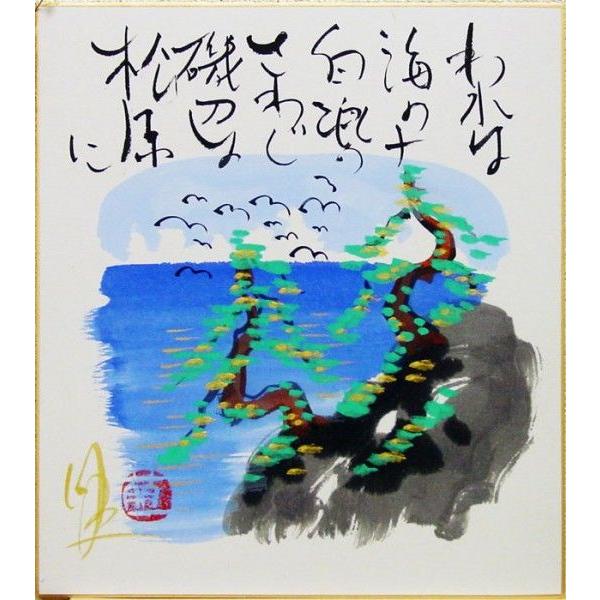 酒井萠一 われは海の子 色紙絵 絵画日本画画賛ネコポスメール便 J9 1744 F5 内田画廊 通販 Yahoo ショッピング