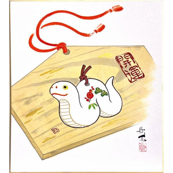 西村欣魚 干支 色紙 巳「 巳 」絵馬 色紙絵 絵画 日本画 ヘビ年 西村欣魚 干支 色紙 巳「 巳 」絵馬 色紙絵 絵画 日本画 ヘビ年