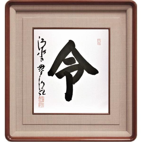 清水寺貫主】 森 清範 『令』 書 色紙(高級額縁付) 京都 僧侶 清水寺貫主】 森 清範 『令』 書 色紙(高級額縁付) 京都 僧侶