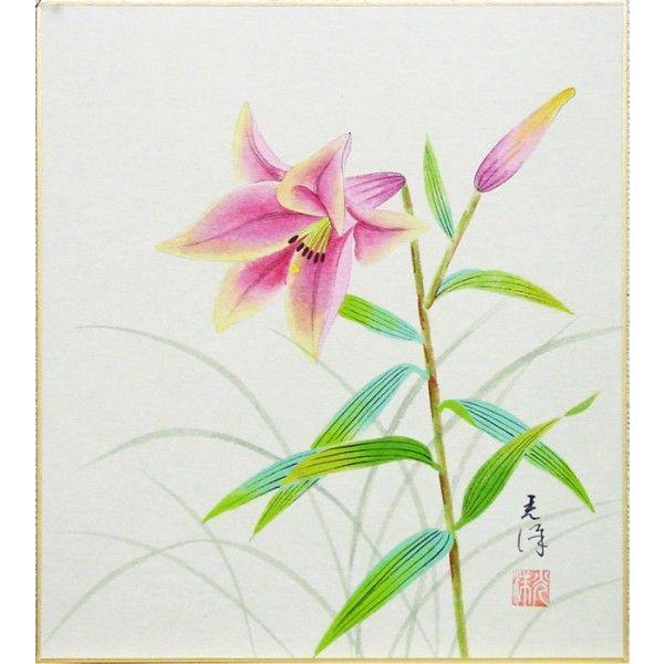 鈴木光洋 百合の花 色紙絵 絵画 日本画 花 夏 メール便 ネコポス J9 3210 K5 内田画廊 通販 Yahoo ショッピング