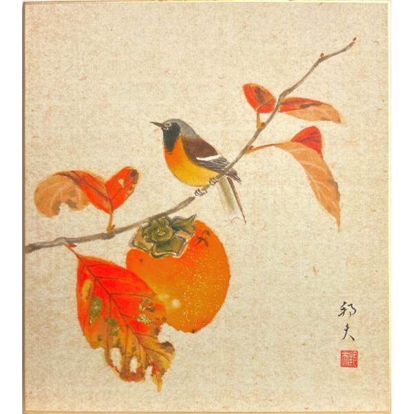 片山邦夫 『柿』 色紙絵 絵画 日本画 秋 花鳥 果物 四十雀 メール便 