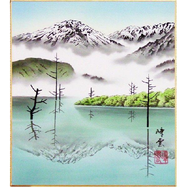 名和嶂雲 大正池 色紙絵 絵画 日本画 日本の風景 長野県 上高地 ネコポス メール便 J9 5661 K5 内田画廊 通販 Yahoo ショッピング