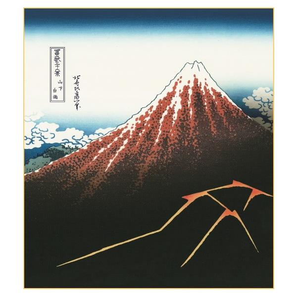 葛飾北斎 『山下白雨』(黒富士) 新絹本・複製画色紙絵 絵画 版画