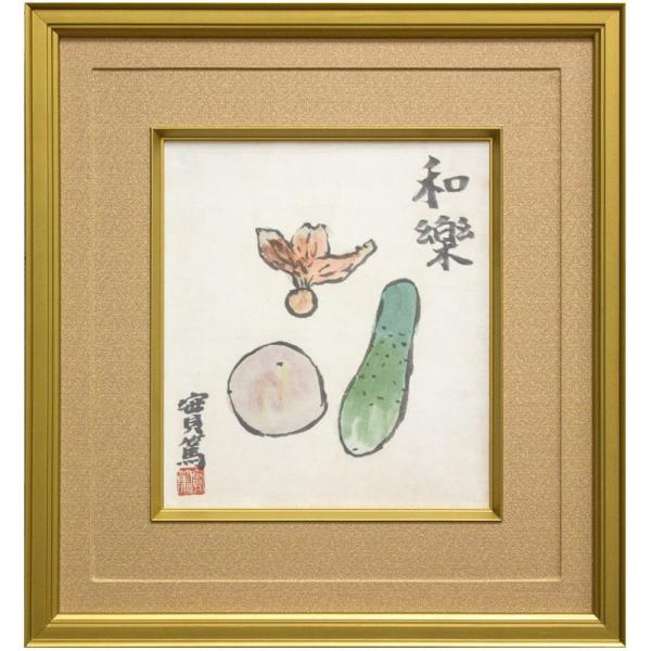 武者小路実篤 「 和楽 」鑑定書付き 日本画 絵画 日本画 肉筆 手描き