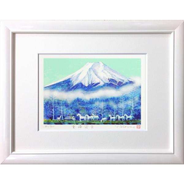 吉岡浩太郎 「 霊峰富士 」(太子判) ジグレ 版画 絵画 額縁 富士山 白