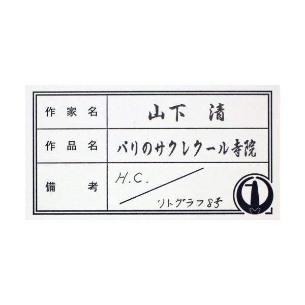山下 清「 パリのサクレクール寺院 」(8号大) リトグラフ 版画 版画 裸