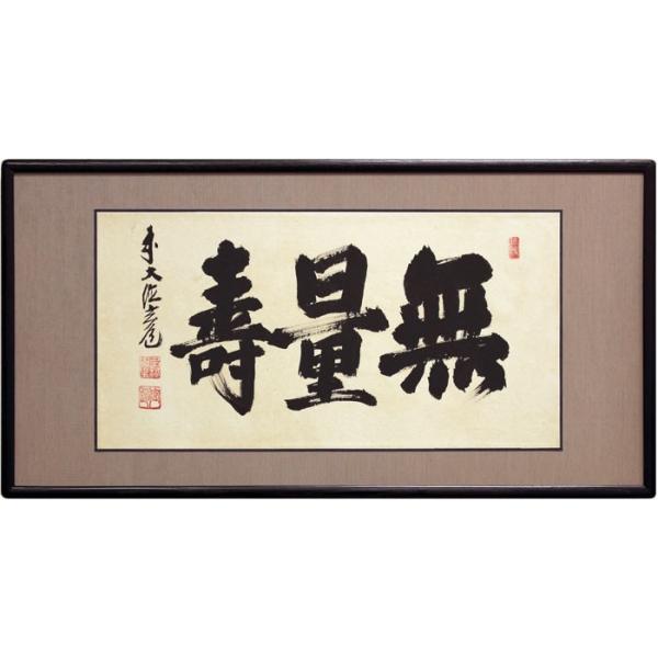 須賀玄道 『無量寿』 仏間額(ニ尺五寸) 【横額/欄間額/浄土 須賀玄道 『無量寿』 仏間額(ニ尺五寸) 【横額/欄間額/浄土