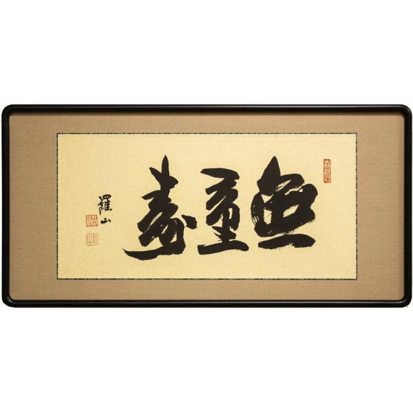 五十谷羅山 「 無量寿 」( 緞子張 ) 仏間額 ( 二尺五寸 ) 仏間額