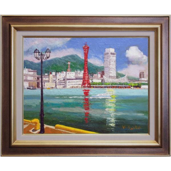 斉藤 要 「 神戸港 」 油絵 ・ 油彩画 F6 (6号) 絵画 肉筆 斉藤 要 「 神戸港 」 油絵 ・ 油彩画 F6 (6号) 絵画 肉筆