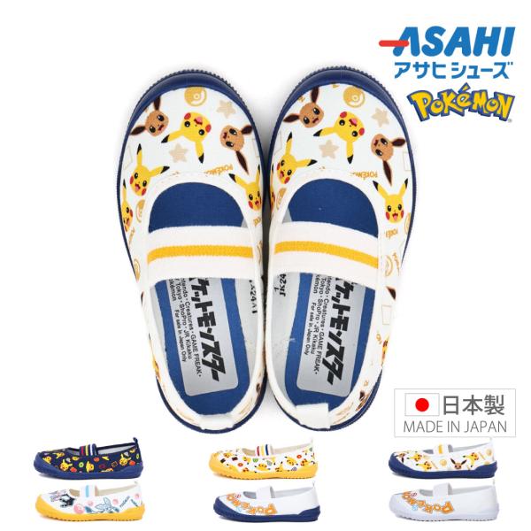 アサヒシューズ Asahi キッズ ジュニア 上履き 日本製 ポケモン S04 S05 S06 イーブイ ピカチュウ スクールシューズ 保育園 幼稚園 小学生 おしゃれ かわいい
