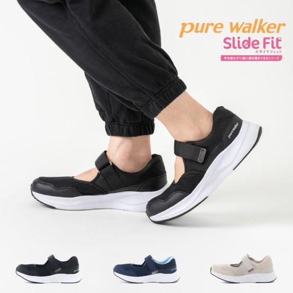 ピュアウォーカー pure walker レディース スニーカー スライドフィット Slide Fit PW1700 ハンズフリー 立ったまま履ける 履きやすい 歩きやすい 軽量 軽い 耐