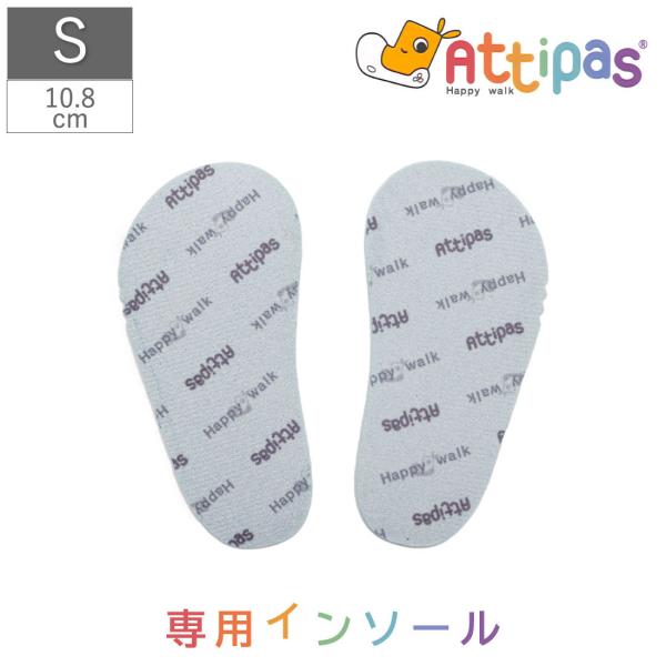 ベビー 付属品 Attipas専用インソール Attipas アティパス 中敷き インソール 通気性 クッション Sサイズ 10.8cm