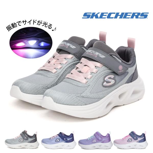 スケッチャーズ SKECHERS キッズ ジュニア スニーカー Sライツケッチャーズ ソラ グロー 2.0 ダズル ステップス 303729L 光る靴 子供靴 女の子 マジックテープ
