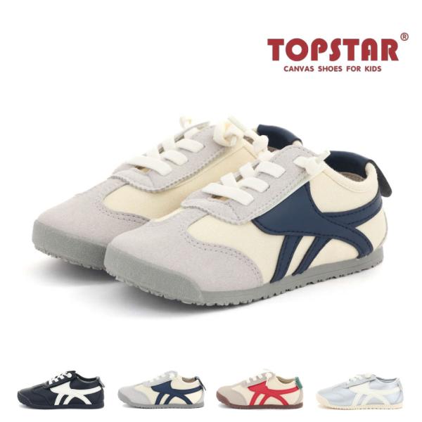 トップスター TOPSTAR キッズ ジュニア スニーカー  子供靴 男の子 女の子 ゴム紐 マジックテープ 滑りにくい カジュアル かわいい プレゼント お祝い T1657AL