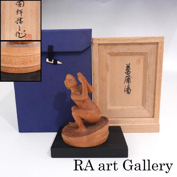 ■作家名：圓鍔勝三■作品名：菖蒲湯■技法・ED：木彫■作品サイズ：高9.7cm×幅7.2cm×7cm（台座含む）※お値下げできる商品もございます。お気軽にお問い合わせください。※商品情報の詳細は下部に記載があります。