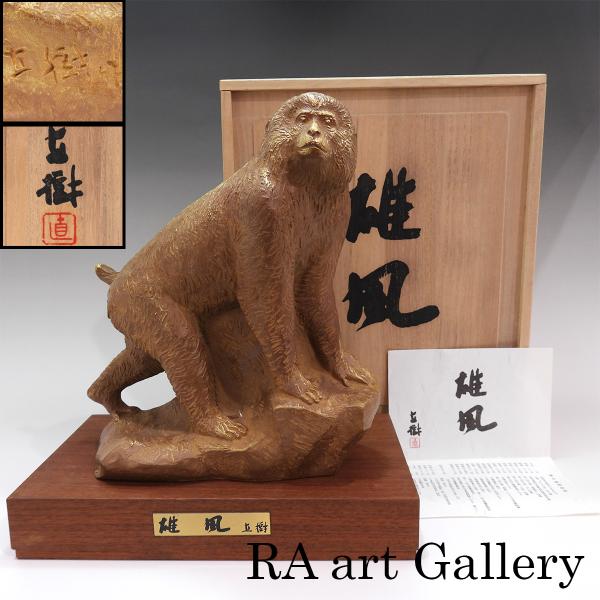 ■作家名：富永直樹■作品名：雄風■技法・ED：ブロンズ■作品サイズ：高23.3cm×幅21.2cm高5cm×幅24cm×15cm（台座）※お値下げできる商品もございます。お気軽にお問い合わせください。※商品情報の詳細は下部に記載があります。