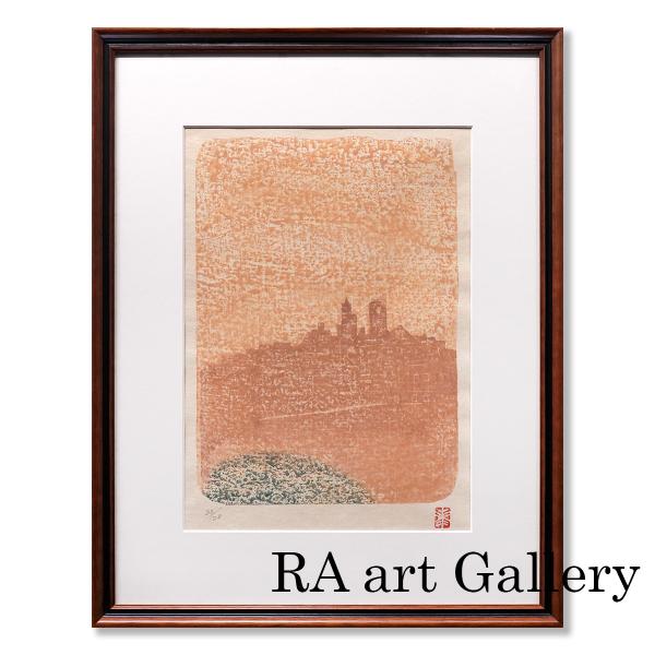 絵画 香月泰男 サンポーロ木版画集ニース 風景画 下関市立美術館収蔵作品 夕景街並 作家印 晩年作 アート オリジナル 真作保証