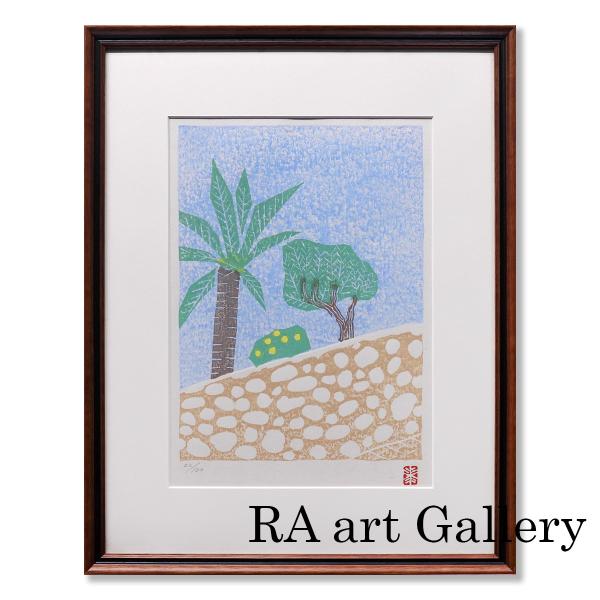 絵画 香月泰男 オレンジのある庭:木版画集ニース 風景画 下関市立美術館収蔵作品 作家印 晩年作 オリジナル アート 真作保証
