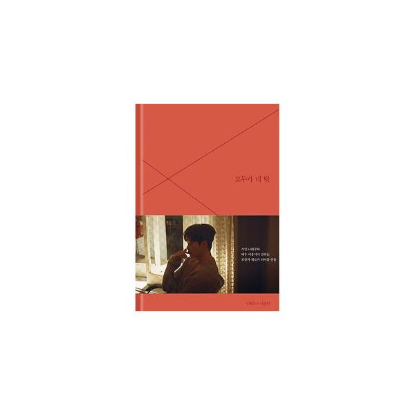 韓国書籍 詩人ナ・テジュ × 俳優イ・ジョンソクの詩集 「すべてが君のせい」 (本+メーキングDVD)