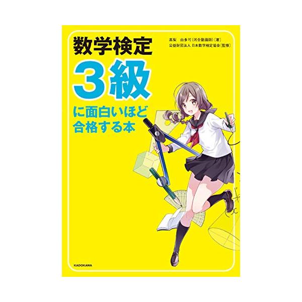 【条件付+10%相当】数学検定3級に面白いほど合格する本/高梨由多可/日本数学検定協会【条件はお店TOPで】