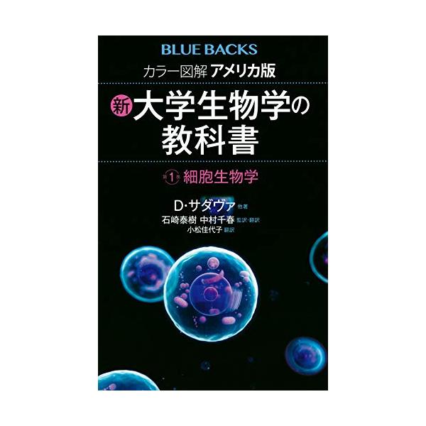 [書籍のメール便同梱は2冊まで]/【送料無料選択可】[本/雑誌]/カラー図解アメリカ版新・大学生物学の教科書 第1巻 / 原タイトル:LIFE 原著第